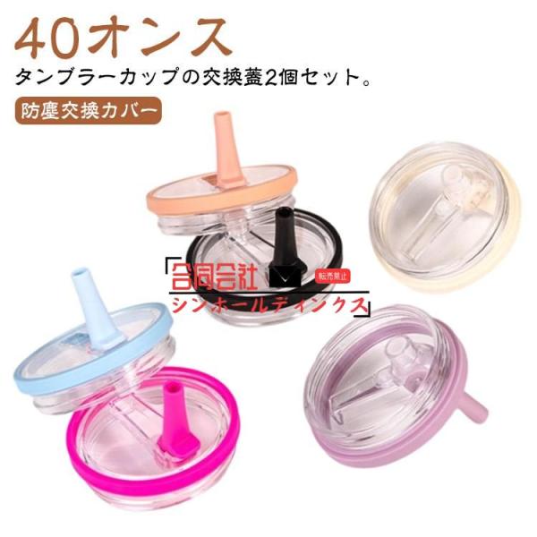 【2個セット】 スタンレーカップの蓋の交換 40オンス ストロー付き スタンレーカップ対応の蓋 タン...