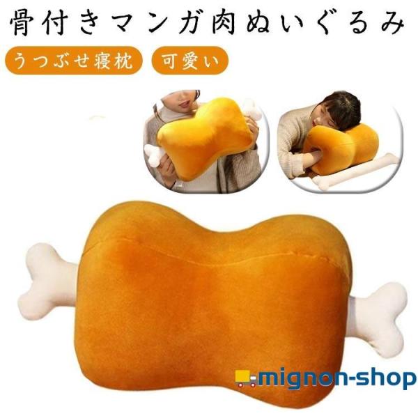 ぬいぐるみ 骨付き マンガ肉 ぬいぐるみ うつ伏せ寝枕 ネックピロー 添い寝 子供 キッズ プレゼン...