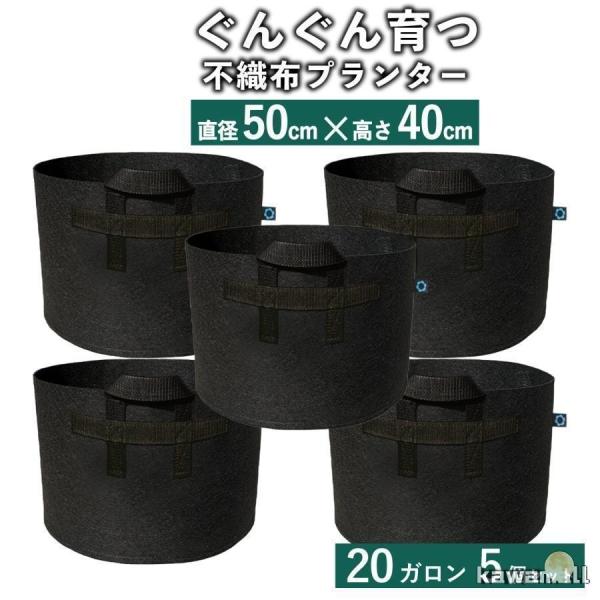 不織布ポット 20ガロン５個 不織布プランター 18号 50x40 植木鉢 大型 フェルトプランター...