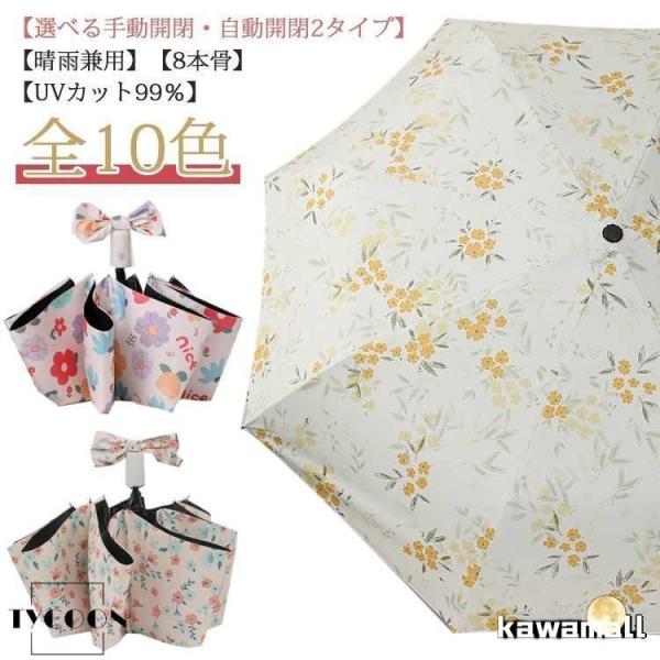 花柄 傘 折りたたみ傘 日傘 UVカット 完全遮光 雨傘 自動開閉?手動開閉 2タイプ ワンタッチ ...