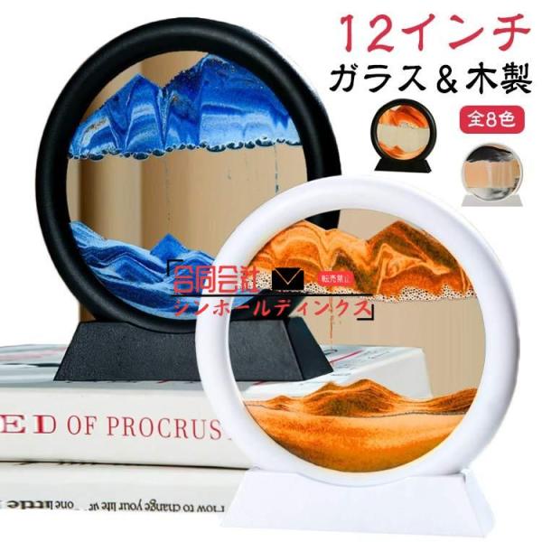 サンドピクチャー 丸型 12インチ 大きいサイズ 砂のアート 砂の絵 流れる サンドアート 透明 3...