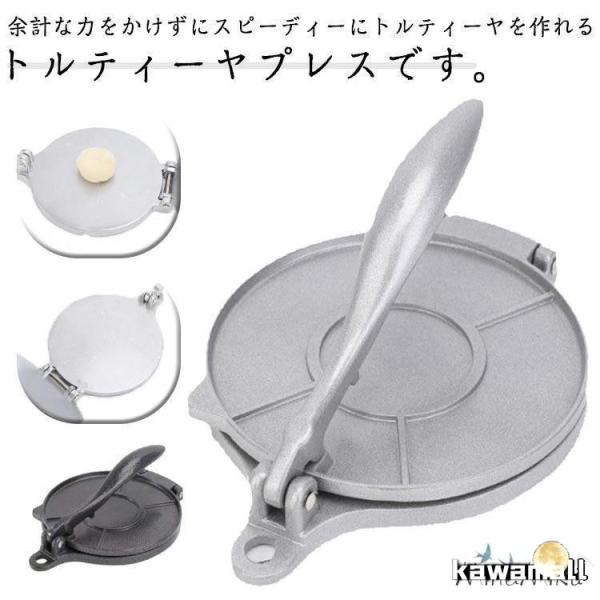 プレス 自家製 トルティーヤプレス トルティーヤメーカー プレス機 20cm 直径16cm トルティ...