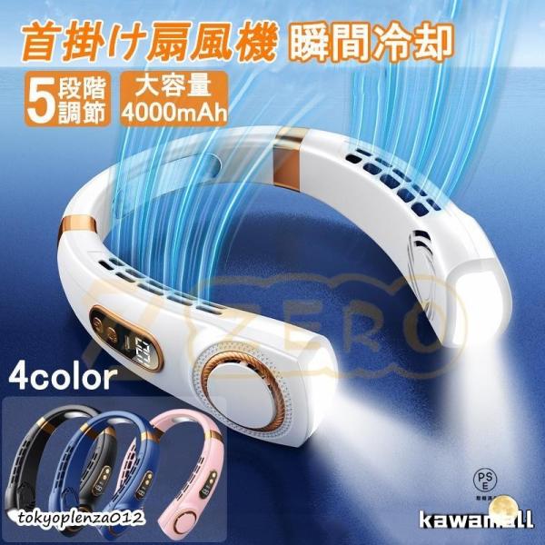 扇風機 首掛け扇風機 携帯 ネッククーラー 軽量 強力 冷感 USB充電 大容量4000mAh 5段...