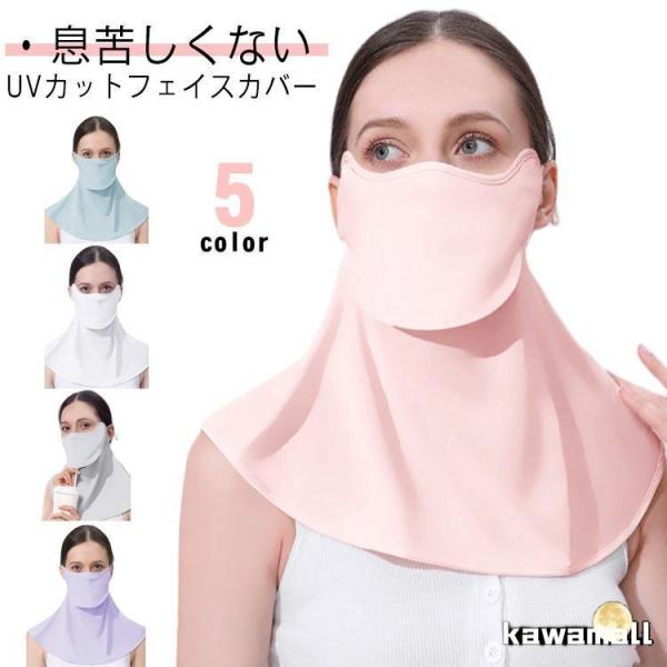首 耳カバーなし UPF50 UVカット フェイスカバー 日焼け防止 紫外線対策 ガーデニング ネッ...