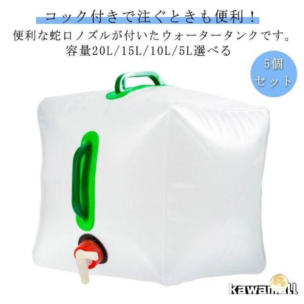 大容量 ウォータータンク 20L/15L/10L/5L選べる】 【5個セット 防災タンク コック付き...