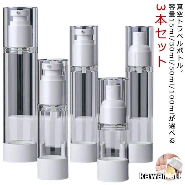 3本セット 30ml/50ml/100ml トラベルセット 詰め替えボトル 真空 化粧水 シャンプー...