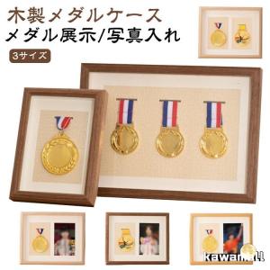 木製 メダルケース メダルディスプレイ マラソン サッカー メダルディスプレイ 表彰メダル収納 金メダル 写真入れ メダルを飾る額縁 メダルケース メ｜カワモール