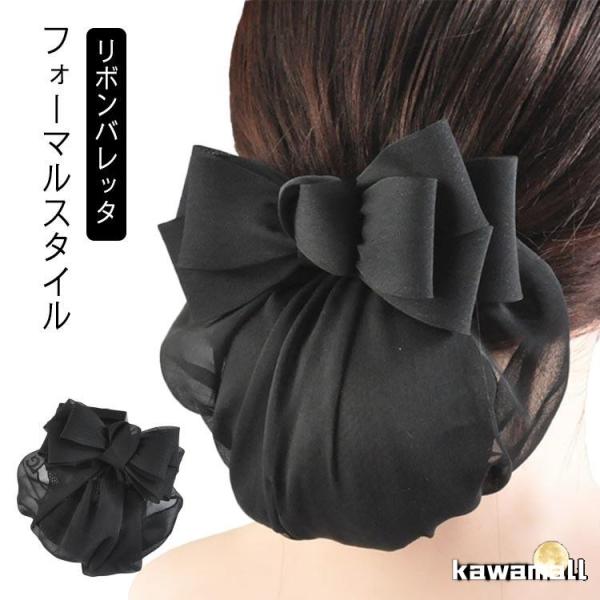 ネット お団子ネット シニヨン 仕事 ブラック ネットつき バレッタ 送料無料 就活 シンプル まと...