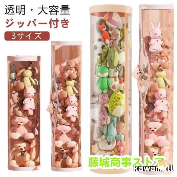 円柱形 収納 抱き枕 透明円柱ぬいぐるみ収納桶 ぬいぐるみ収納ケース ジッパー付き！ぬいぐるみ 透明...