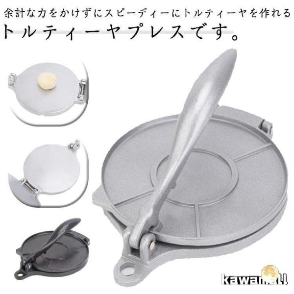 プレス 自家製 トルティーヤプレス トルティーヤメーカー プレス機 20cm 直径16cm トルティ...