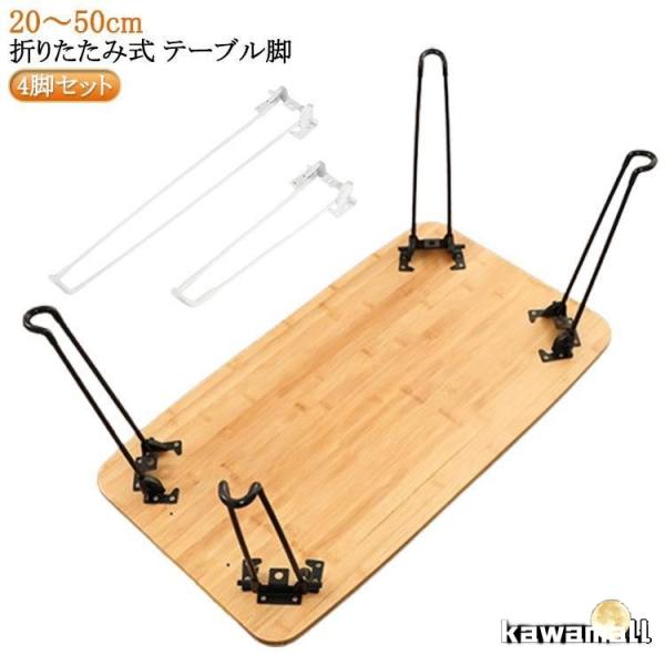 パーツ スチール DIY テーブル 脚のみ 折りたたみ 4本セット 座卓 脚 ブラック セット 交換...