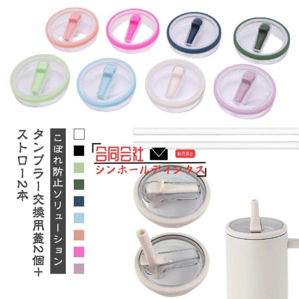 【2個セット】タンブラー 交換用 蓋 スタンレーカップ交換用 交換フタ 蓋 30オンス ストロー付き...