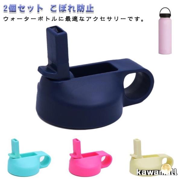 ポータブル交換用蓋 広口蓋 ストロー付き 2個セット スポーツボトル ウォーターボトル ハイドロフラ...