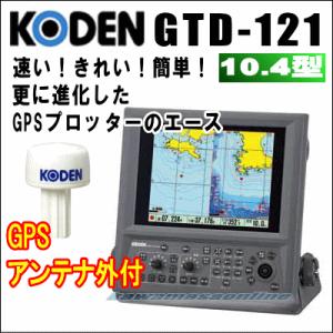 KODEN 光電 GTD-121 10.4インチカラー液晶GPSプロッター GPSアンテナセット｜kawamasaonline