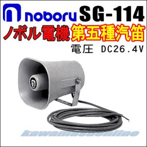 拡声器 ノボル電機 第四種船舶用汽笛&拡声セット SG-122 MA-427