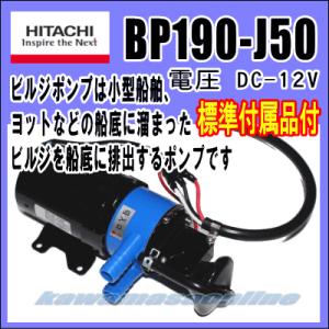 日立　ビルジポンプ　BP190-J50 DC12V 標準付属品付き 船舶用　ビルジポンプ