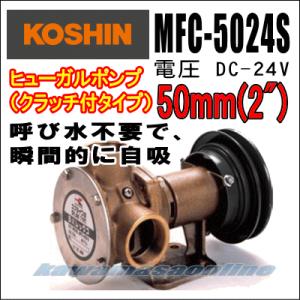 ラバレックス ヒューガルポンプ（クラッチ付タイプ）DC-24V/50mm(2")MFC-5024S｜kawamasaonline