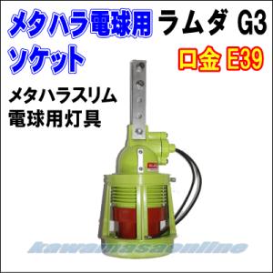 メタハラ電球用ソケット　ラムダG３（樹脂製）