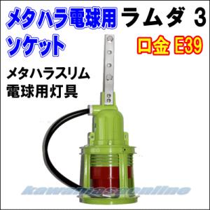 メタルハライドランプ スリム 3キロ 【公式通販】