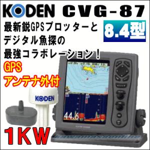 KODEN 光電 CVG-87　8.4インチ 液晶カラーGPSプロッター魚探 1KW 50/200KHz GPSアンテナセット｜kawamasaonline