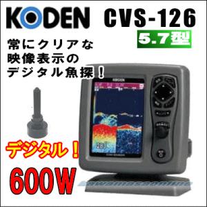 KODEN 光電 CVS-126　5.7インチカラー液晶デジタル魚探 送信出力：600 W