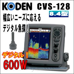 KODEN 光電 CVS-128　8.4インチカラー液晶デジタル魚探 送信出力：600 W｜kawamasaonline