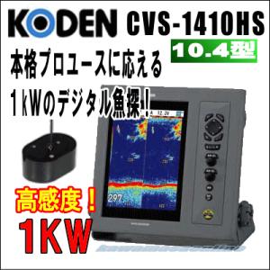 魚探 KODEN コウデン 8.4インチ 液晶カラー魚探 CVS-128 1kW : 天草 