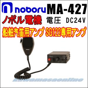 ノボル電器　船舶汽笛用アンプ MA-427　DC24V｜kawamasaonline