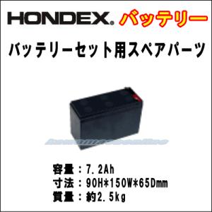 HONDEX バッテリー バッテリーセット用スペアパーツ｜kawamasaonline
