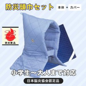 Kタイプ 防災頭巾セット ( 頭巾 & カバー ...の商品画像