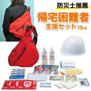 帰宅困難者 支援セット ( ヘルメット付き )｜kawamoto-be-kan