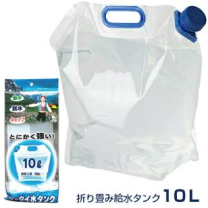 折り畳み 給水タンク 10Ｌ [PW-10]アウトドア 飲料水タンク 給水ビニール袋 ウォータータン...