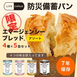 エマージェンシーブレッド4種×5缶セット【7年保...の商品画像