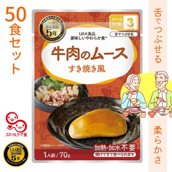 美味しいやわらか食　牛肉のムース 50食セットUAA製法 賞味期限5年5年保存 介護食 簡単 非常食...