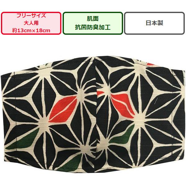 和柄プリント立体布マスク1枚 麻の葉彩り 黒R1113-10 大人用マスクフリーサイズ 安心の日本製...