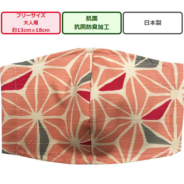 和柄プリント立体布マスク1枚 麻の葉彩り ピンクR1113-50 大人用マスクフリーサイズ 安心の日...