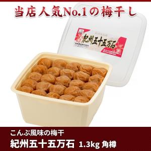 梅干し 和歌山 紀州南高梅 紀州五十五万石1.3ｋｇ角樽 塩分8％ ホワイトデー 母の日 父の日 お...