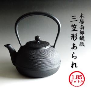 南部鉄瓶 三笠形アラレ 南部鉄器 本場岩手産1.85リットル｜kawamotoya