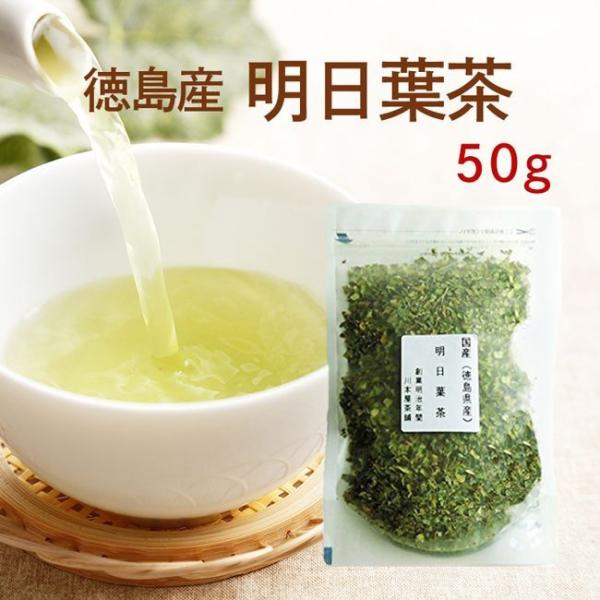 明日葉茶 あしたば茶 アシタバ 国産 健康茶 ノンカフェイン 50g カフェインレス