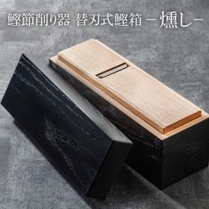鰹節削り器 「燻し」 本枯節 かつお節 本体のみ ギフト gift present