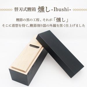 鰹節削り器 「燻し」 本枯節 かつお節 本体の...の詳細画像2