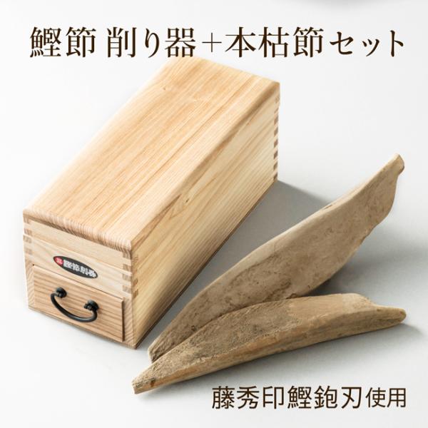 鰹節削り器 かつお節 かつおぶし 本場枕崎産 本節２本 削り器セット 燕三条産 台座滑り止めシール付...