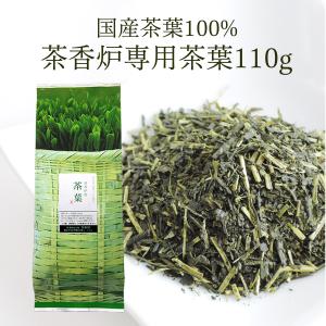 国産 静岡産 茶香炉 専用茶葉 お茶 アロマ 110g 茶香炉専用茶葉｜kawamotoya