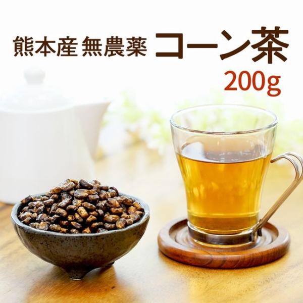 とうもろこし茶 コーン茶 国産 ノンカフェイン お茶 飲み物 200ｇ おすすめ カフェインレス