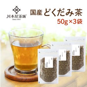 どくだみ茶 国産 100g×3袋セット ドクダミ茶 効能・効果で話題 : 川