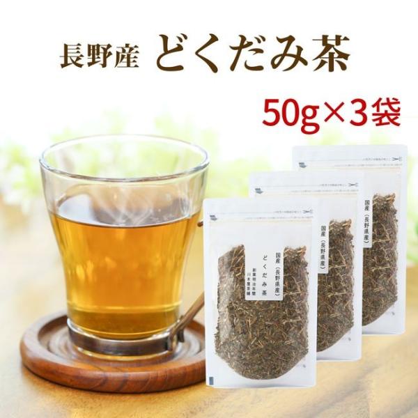 どくだみ茶 国産 50g×3 ドクダミ茶 健康茶 効能・効果で話題