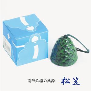 風鈴 南部鉄器 おしゃれ 手作り オシャレ 松笠 金属製