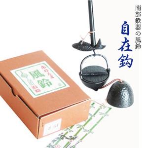 南部鉄器の屋根付き風鈴（未使用品） 未使用 保管品 約19cm!大きな 南部鉄器 屋根付き風鈴 風鈴 特大