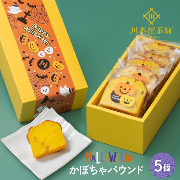 ハロウィン ギフト お菓子 個包装 かぼちゃパウンド 5個 詰め合わせ 保存料・着色料不使用 プレゼ...
