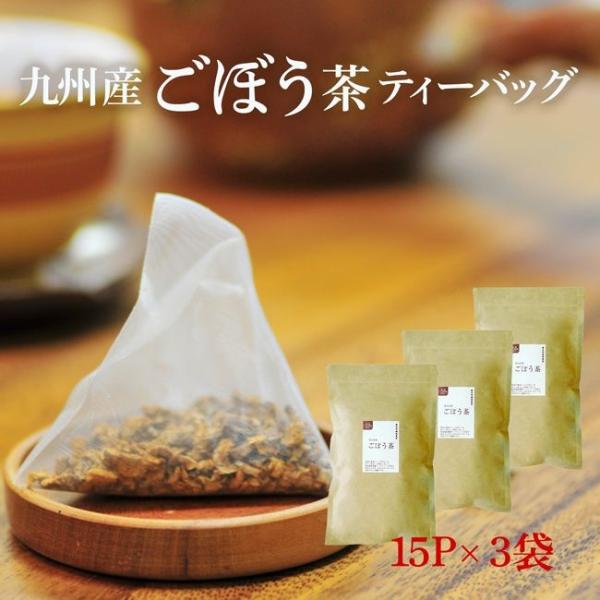 ごぼう茶 国産 ティーバッグ 送料無料15P×３セット ティーパック